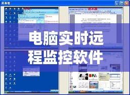 電腦實(shí)時(shí)遠(yuǎn)程監(jiān)控軟件：守護(hù)家園的科技利器