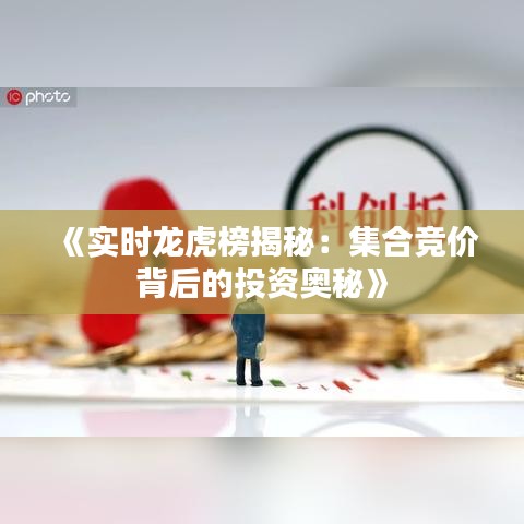 《實(shí)時(shí)龍虎榜揭秘：集合競(jìng)價(jià)背后的投資奧秘》