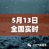 5月13日全國實時天氣：春意盎然，局部地區(qū)有陣雨