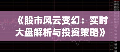 《股市風(fēng)云變幻：實時大盤解析與投資策略》