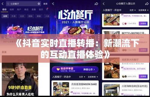 《抖音實(shí)時(shí)直播轉(zhuǎn)播：新潮流下的互動(dòng)直播體驗(yàn)》