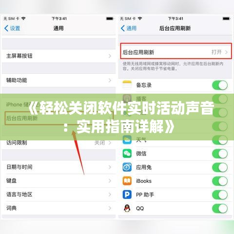 《輕松關閉軟件實時活動聲音：實用指南詳解》