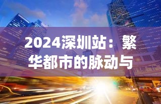 2024深圳站：繁華都市的脈動與未來展望