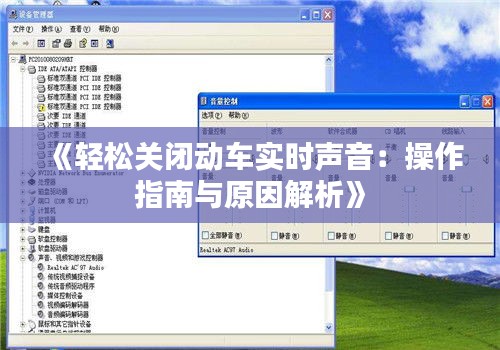 《輕松關(guān)閉動(dòng)車(chē)實(shí)時(shí)聲音：操作指南與原因解析》