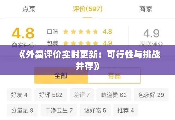 《外賣評價實時更新：可行性與挑戰(zhàn)并存》