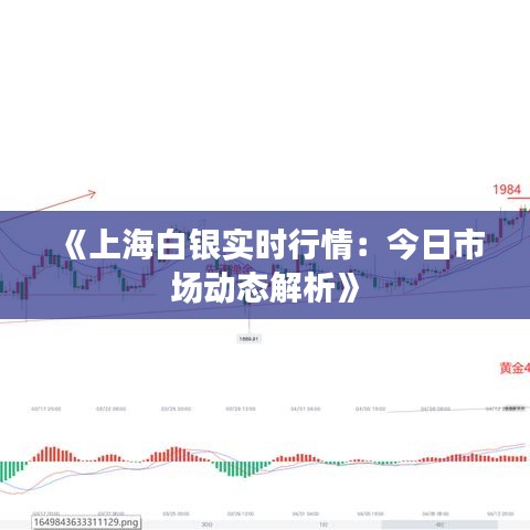 《上海白銀實時行情：今日市場動態(tài)解析》