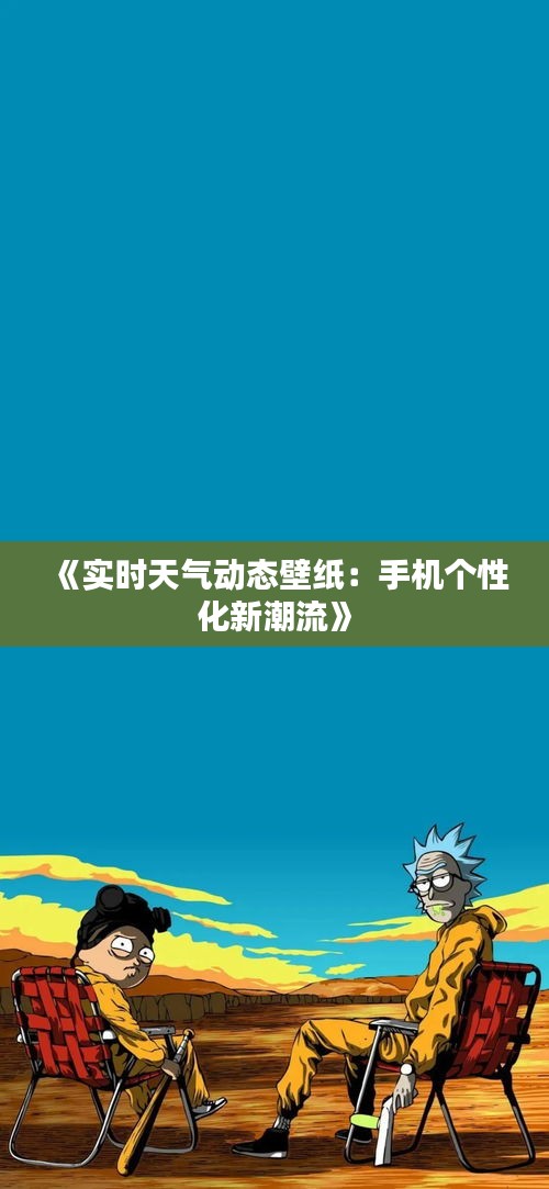 《實時天氣動態(tài)壁紙：手機個性化新潮流》