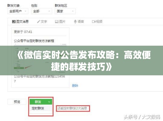 《微信實(shí)時(shí)公告發(fā)布攻略：高效便捷的群發(fā)技巧》
