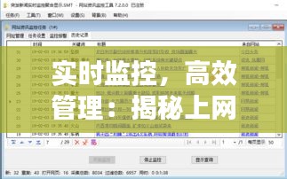 實時監(jiān)控，高效管理：揭秘上網(wǎng)實時管理軟件