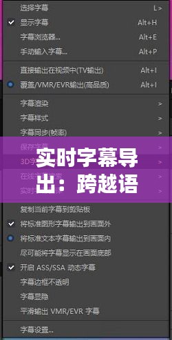 實時字幕導(dǎo)出：跨越語言障礙的利器