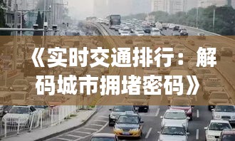 《實(shí)時(shí)交通排行：解碼城市擁堵密碼》