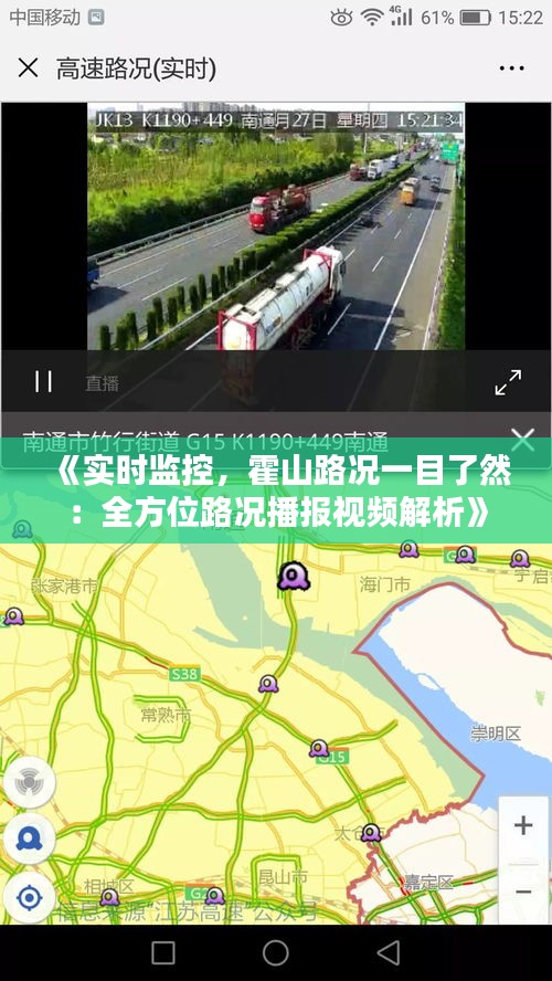 《實(shí)時(shí)監(jiān)控，霍山路況一目了然：全方位路況播報(bào)視頻解析》