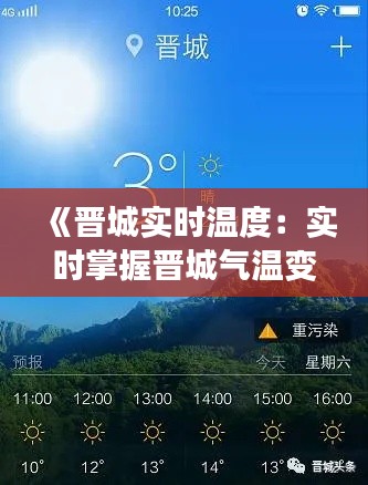 《晉城實時溫度：實時掌握晉城氣溫變化，暢享舒適生活》
