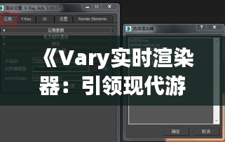 《Vary實時渲染器：引領(lǐng)現(xiàn)代游戲與影視制作的革新之路》