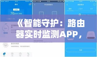 《智能守護：路由器實時監(jiān)測APP，讓網絡生活更安心》