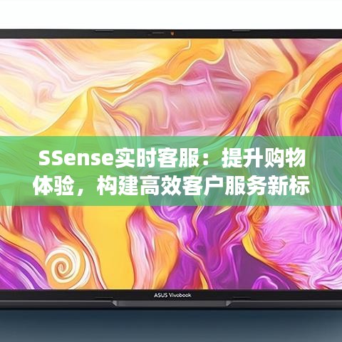 SSense實(shí)時(shí)客服：提升購(gòu)物體驗(yàn)，構(gòu)建高效客戶(hù)服務(wù)新標(biāo)桿