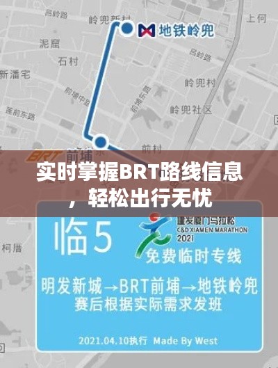 實(shí)時(shí)掌握BRT路線信息，輕松出行無憂