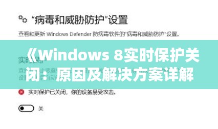 《Windows 8實(shí)時保護(hù)關(guān)閉：原因及解決方案詳解》