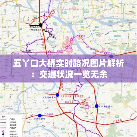 五丫口大橋?qū)崟r路況圖片解析：交通狀況一覽無余