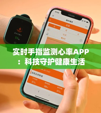 實時手指監(jiān)測心率APP：科技守護健康生活