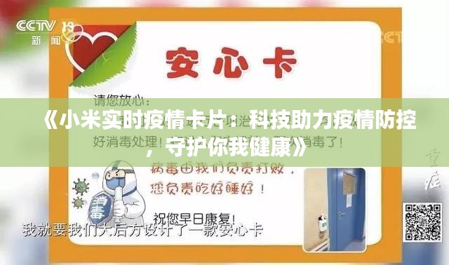 《小米實(shí)時(shí)疫情卡片：科技助力疫情防控，守護(hù)你我健康》