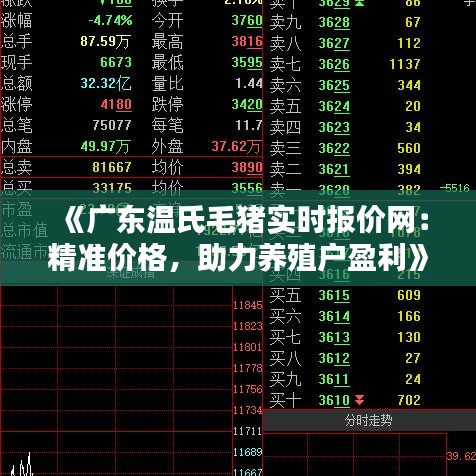 《廣東溫氏毛豬實(shí)時(shí)報(bào)價(jià)網(wǎng)：精準(zhǔn)價(jià)格，助力養(yǎng)殖戶盈利》