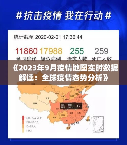 《2023年9月疫情地圖實(shí)時(shí)數(shù)據(jù)解讀：全球疫情態(tài)勢分析》