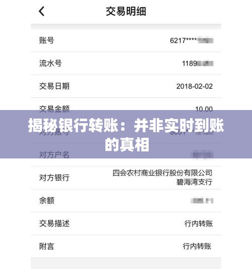 揭秘銀行轉(zhuǎn)賬：并非實時到賬的真相