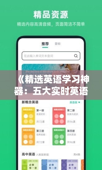 《精選英語學(xué)習(xí)神器：五大實(shí)時(shí)英語APP推薦》
