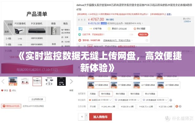 《實(shí)時(shí)監(jiān)控?cái)?shù)據(jù)無縫上傳網(wǎng)盤，高效便捷新體驗(yàn)》