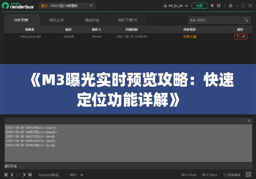 《M3曝光實時預(yù)覽攻略：快速定位功能詳解》