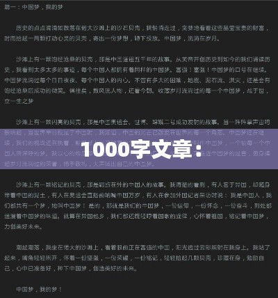 1000字文章：