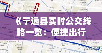 《寧遠(yuǎn)縣實時公交線路一覽：便捷出行新選擇》