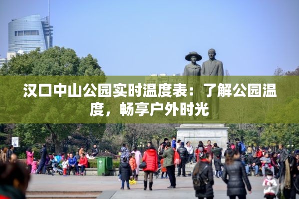 漢口中山公園實(shí)時(shí)溫度表：了解公園溫度，暢享戶(hù)外時(shí)光