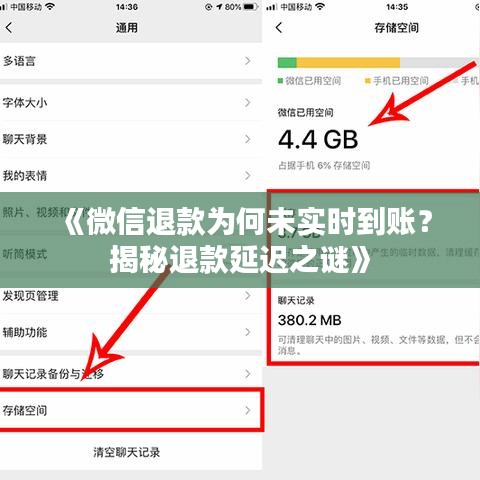 《微信退款為何未實(shí)時到賬？揭秘退款延遲之謎》
