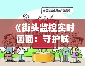 《街頭監(jiān)控實時畫面：守護城市安全，見證文明進步》