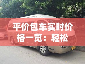 平價包車實時價格一覽：輕松出行，暢享實惠