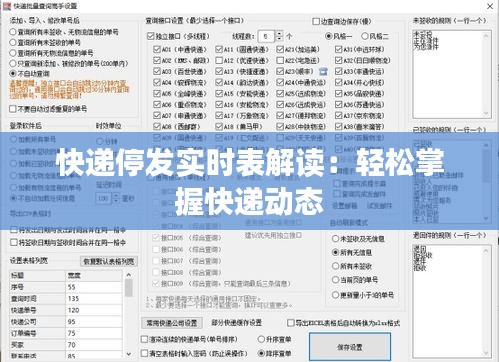 快遞停發(fā)實(shí)時(shí)表解讀：輕松掌握快遞動(dòng)態(tài)