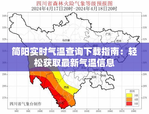 簡(jiǎn)陽實(shí)時(shí)氣溫查詢下載指南：輕松獲取最新氣溫信息