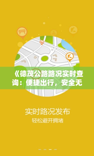 《德茂公路路況實(shí)時(shí)查詢：便捷出行，安全無憂》