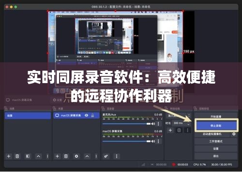 實(shí)時(shí)同屏錄音軟件：高效便捷的遠(yuǎn)程協(xié)作利器