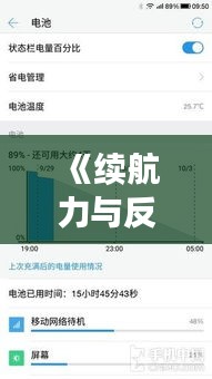 《續(xù)航力與反應(yīng)速度：平衡待機(jī)與實(shí)時(shí)性能的藝術(shù)》