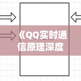 《QQ實(shí)時(shí)通信原理深度解析：技術(shù)揭秘與未來(lái)展望》