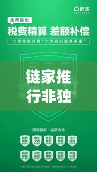 鏈家推行非獨家簽約，捍衛(wèi)市場公平與透明的新策略