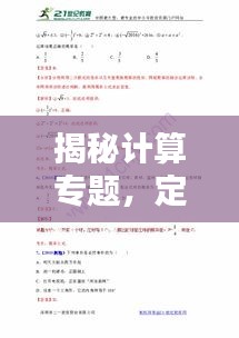 揭秘計算專題，定義、內(nèi)容與解析