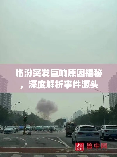 臨汾突發(fā)巨響原因揭秘，深度解析事件源頭