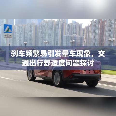 剎車頻繁易引發(fā)暈車現(xiàn)象，交通出行舒適度問題探討