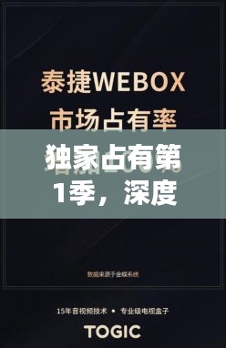 獨家占有第1季，深度解讀，展現(xiàn)獨特魅力