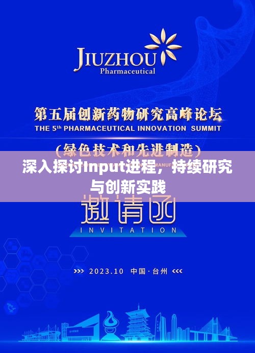 深入探討Input進程，持續(xù)研究與創(chuàng)新實踐