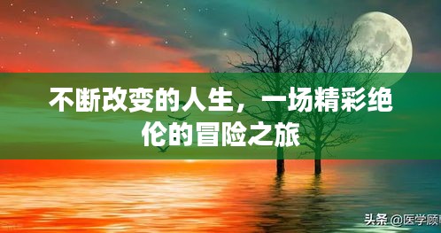 不斷改變的人生，一場精彩絕倫的冒險之旅